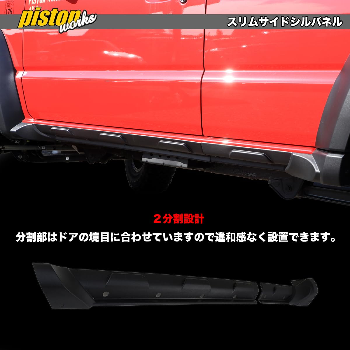 JB74　ジムニー　PISTONスリムサイドシルパネル Amazon | PISTON スリムサイドシルパネル ジムニーノマド JC74W サイド